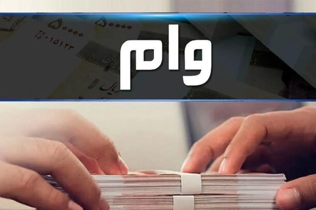 واریز نوبت اول وام ضروری ۳۰ میلیون تومانی بازنشستگان کشوری تا پایان امشب

