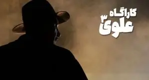 انتشار نخستین تصویر «بهنام تشکر» در نقش کارآگاه علوی

