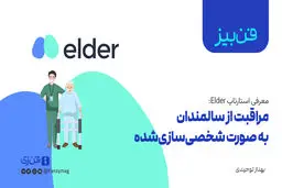 مراقبت از سالمندان به صورت شخصی‌سازی‌شده 
