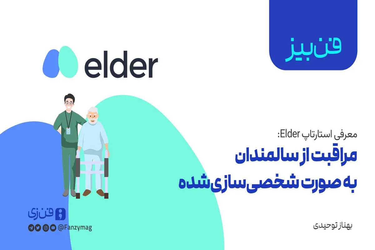 مراقبت از سالمندان به صورت شخصی‌سازی‌شده 
