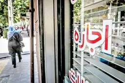 مهار رشد اجاره در پایتخت؛ سقف افزایش تعیین شد