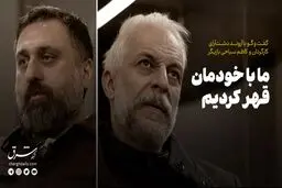 ما با خودمان قهر کردیم