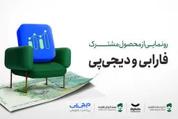 ​آغاز به‌کار محصول جدید سرمایه‌گذاری فارابی و دیجی‌پی