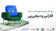​آغاز به‌کار محصول جدید سرمایه‌گذاری فارابی و دیجی‌پی