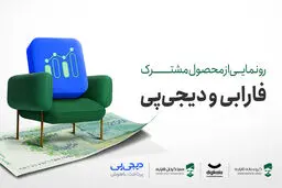 ​آغاز به‌کار محصول جدید سرمایه‌گذاری فارابی و دیجی‌پی
