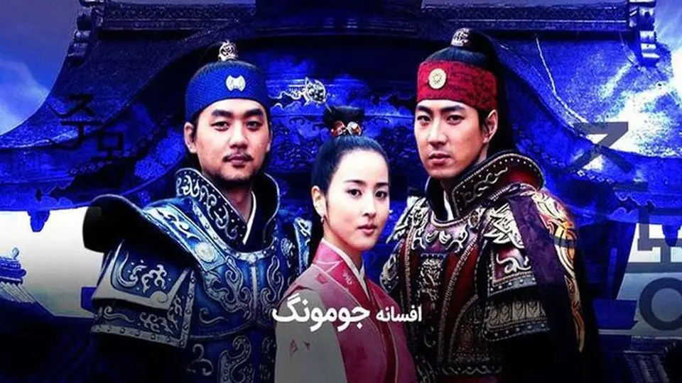 پخش دوباره افسانه جومونگ از تلویزیون+ جزئیات