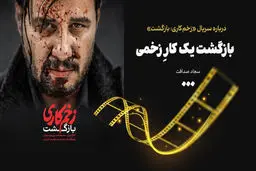 بازگشت یک کارِ زخمی
