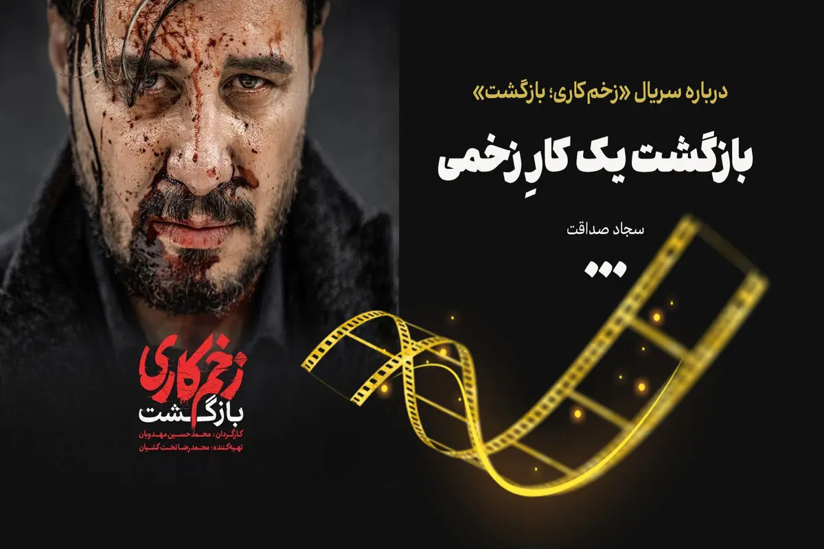 بازگشت یک کارِ زخمی