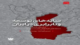 سایه‌های توسعه و نابرابری در ایران