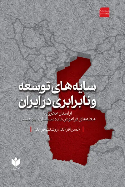 سایه‌های توسعه و نابرابری در ایران
