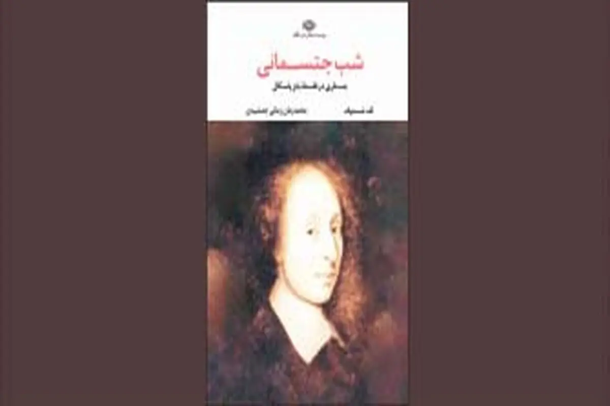 جستاری در فلسفه پاسکال