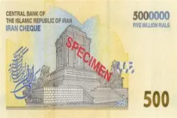 ایران‌‌چک ۵۰۰ هزار تومانی به بازار آمد +عکس