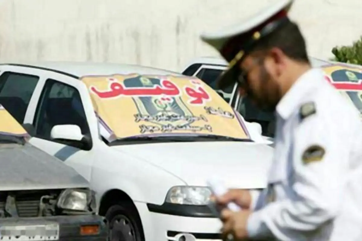 خودرو و موتورتان را ترخیص نکنید، دیگر صاحب آن نیستید