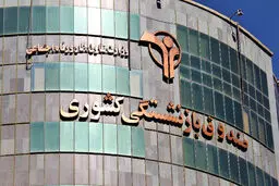 آموزش و پرورش با ۱.۱ میلیون حقوق بگیر بزرگترین مشترک صندوق بازنشستگی است
