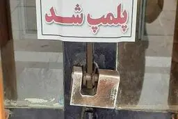 پلمب ۷ آرایشگاه زنانه به دلیل تبلیغات نامتعارف در ماهشهر
