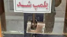 پلمپ 5 واحد صنفی در قزوین بدلیل ارائه خدمات به افراد بی‌حجاب