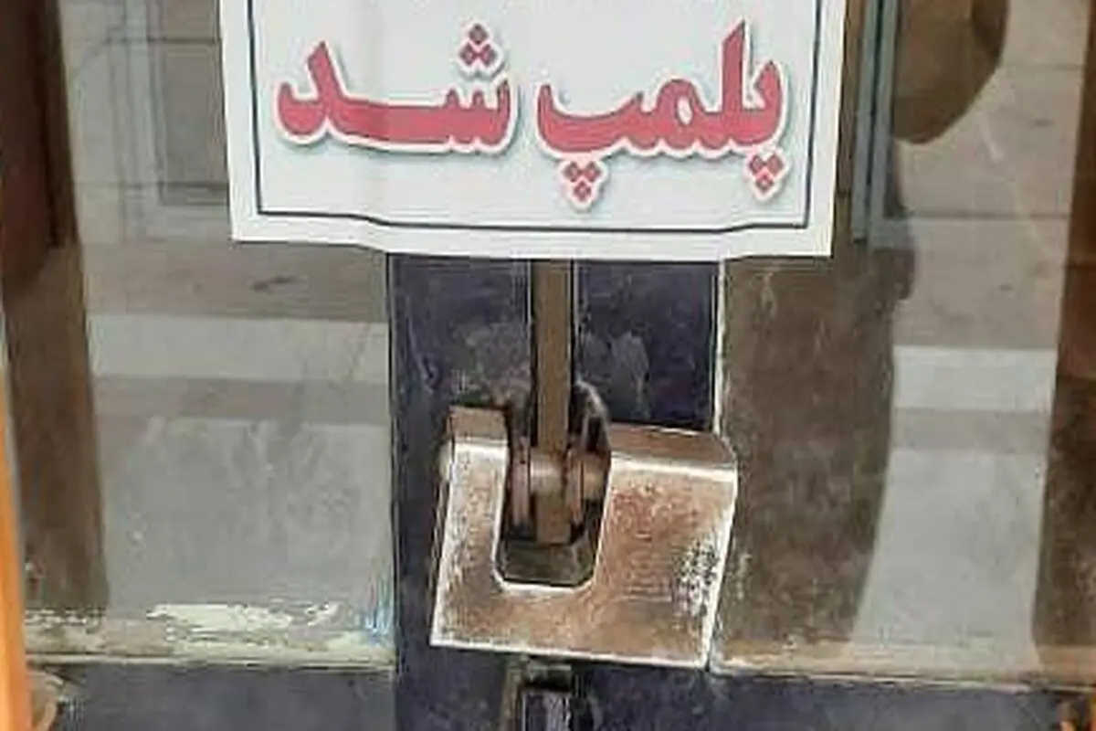 پلمب سه واحد صنفی به خاطر عدم رعایت شئونات ماه رمضان 