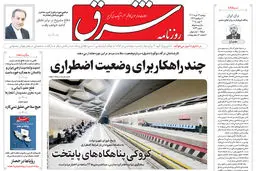 روزنامه شرق دوشنبه 26 خرداد 1404 شماره 5134