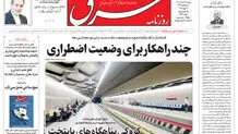 روزنامه شرق دوشنبه 26 خرداد 1404 شماره 5134