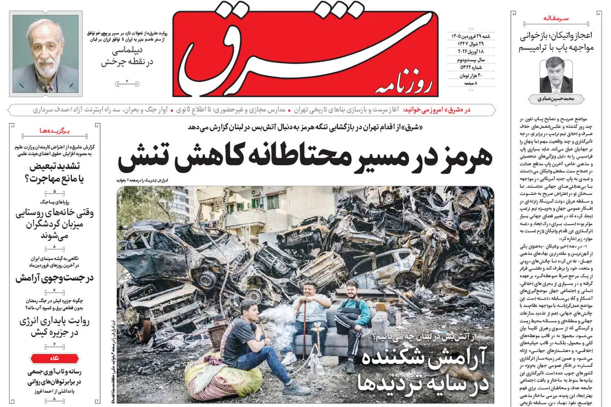 روزنامه شرق شنبه 29 فروردین 1405 شماره 5362