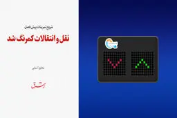 شروع تمرینات پیش فصل / نقل و انتقالات کمرنگ شد 