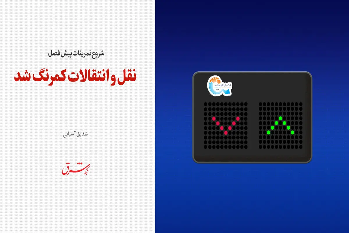 نقل و انتقالات کمرنگ شد 