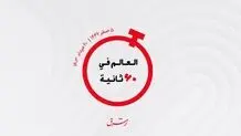از روز جهانی خوشنویسی  تا  تلف شدن ماهی ها در عراق