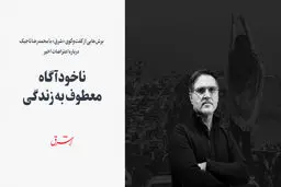 ناخودآگاه معطوف به زندگی