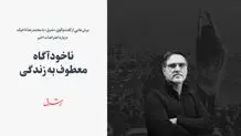 ناخودآگاه معطوف به زندگی