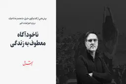 ناخودآگاه معطوف به زندگی