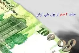 حدف ۴ صفر از پول ملی برای اقتصاد ایران مفید است؟