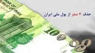 حدف ۴ صفر از پول ملی برای اقتصاد ایران مفید است؟