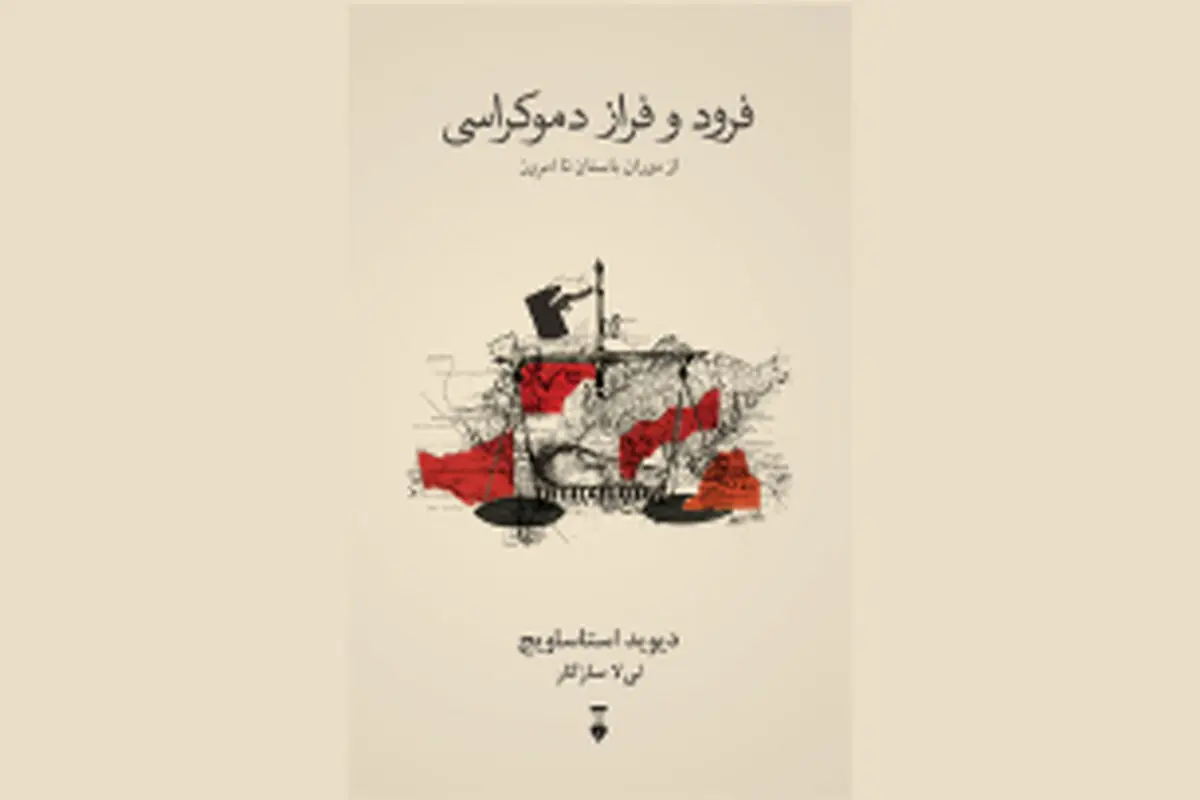 تاریخ دموکراسی

