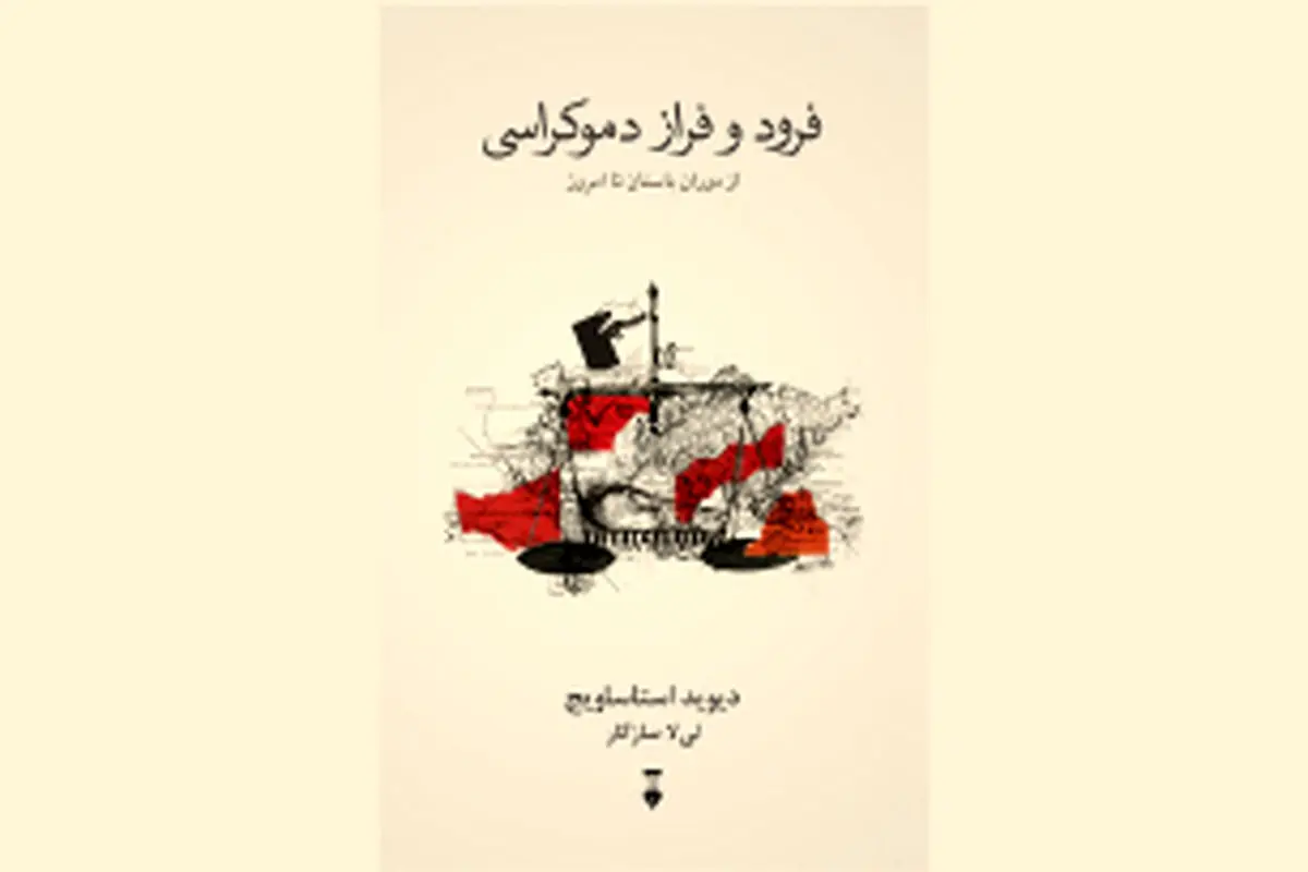 تاریخ دموکراسی

