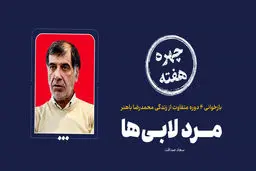 چهره هفته | مرد لابی‌ها