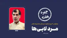 چهره هفته | مرد لابی‌ها