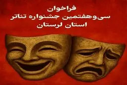 انتشار فراخوان سی وهفتمین جشنواره تئاتر لرستان