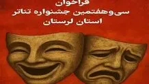 انتشار فراخوان سی وهفتمین جشنواره تئاتر لرستان