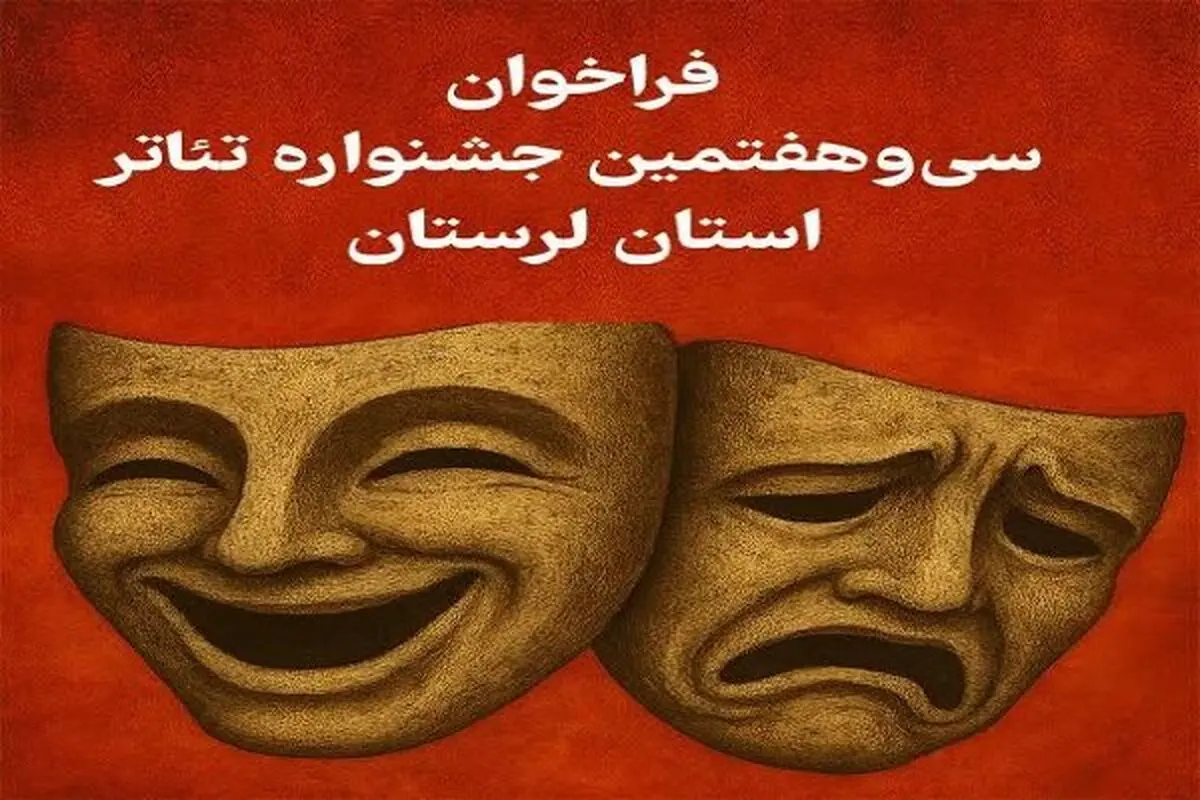 انتشار فراخوان سی وهفتمین جشنواره تئاتر لرستان