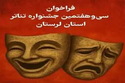 انتشار فراخوان سی وهفتمین جشنواره تئاتر لرستان