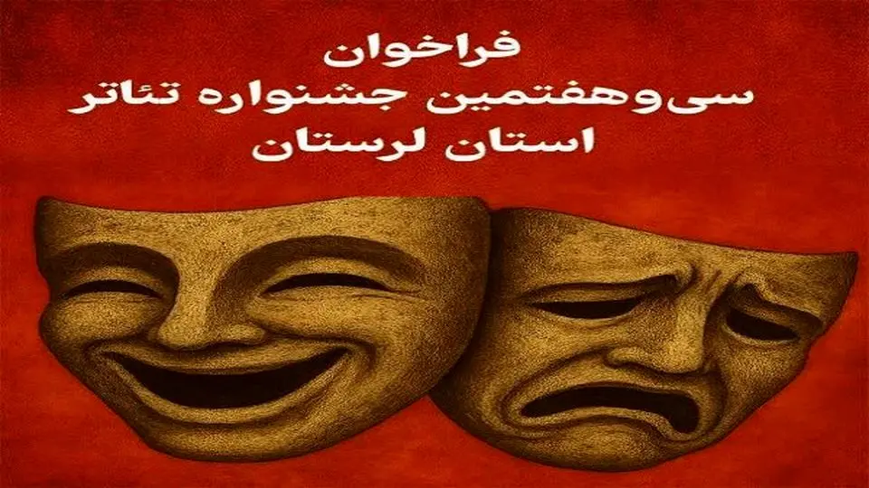 انتشار فراخوان سی وهفتمین جشنواره تئاتر لرستان