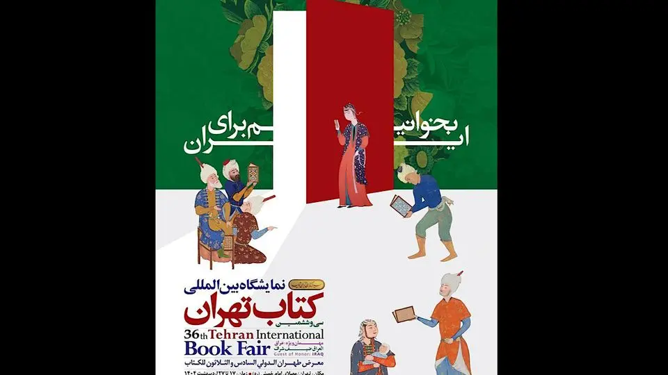تمدید فعالیت نمایشگاه کتاب تهران