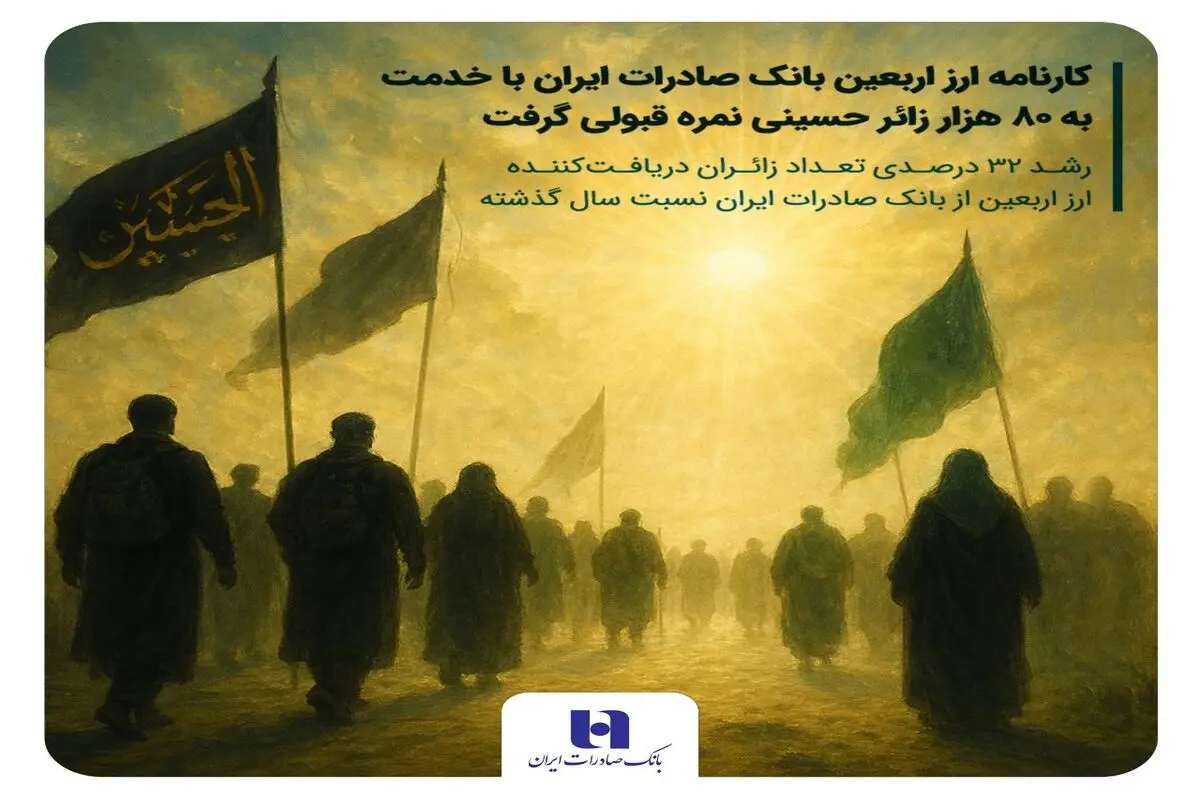 رشد ۳۲ درصدی تعداد زائران دریافت‌کننده ارز اربعین از بانک صادرات ایران نسبت سال گذشته