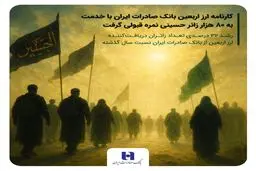 رشد ۳۲ درصدی تعداد زائران دریافت‌کننده ارز اربعین از بانک صادرات ایران نسبت سال گذشته