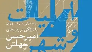 رویداد «ادبیات و شهر» با موضوع پَرسه زنی در تهران برگزار می‌شود