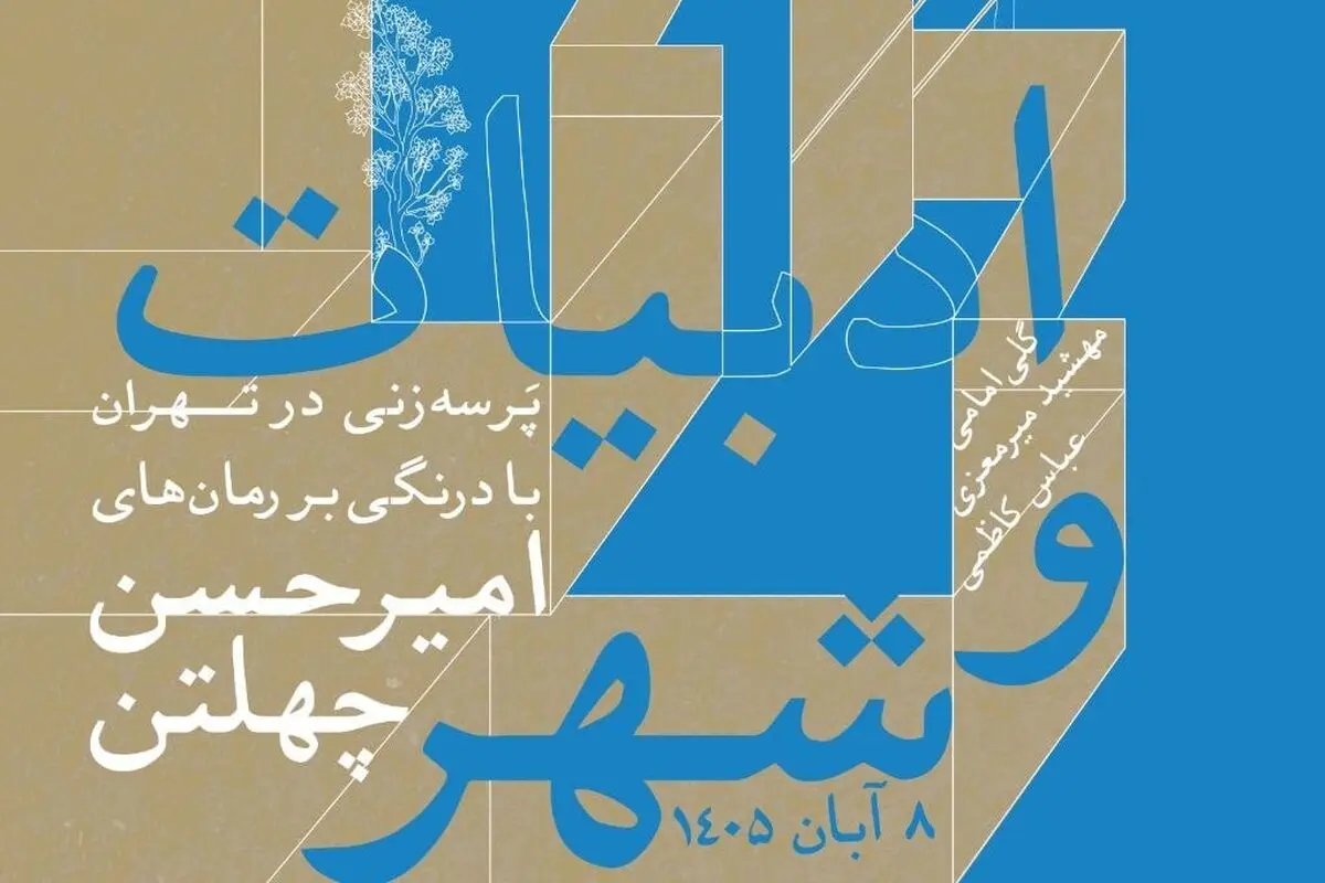 رویداد «ادبیات و شهر» با موضوع پَرسه زنی در تهران برگزار می‌شود