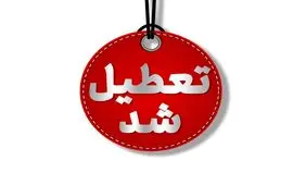 مشهد و خراسان رضوی در روز شنبه، یکم شهریور تعطیل شد
