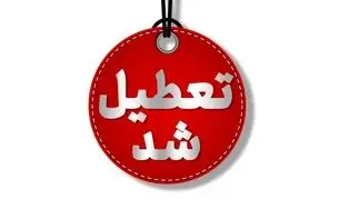 تعطیلی مدارس فردا ۱۷ آبان ۱۴۰۴/ مدارس این شهرها شنبه تعطیل شد