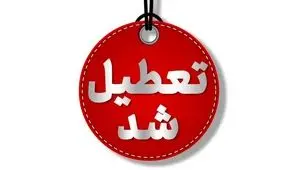 تعطیلی مدارس فردا ۱۷ آبان ۱۴۰۴/ مدارس این شهرها شنبه تعطیل شد