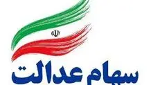 تکلیف سهام عدالت متوفیان  روشن شد

